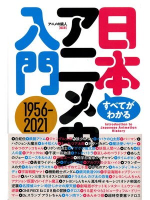 cover image of すべてがわかる!　日本アニメ史入門